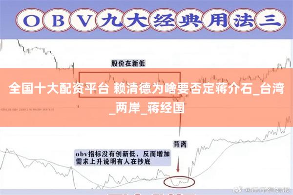 全国十大配资平台 赖清德为啥要否定蒋介石_台湾_两岸_蒋经国