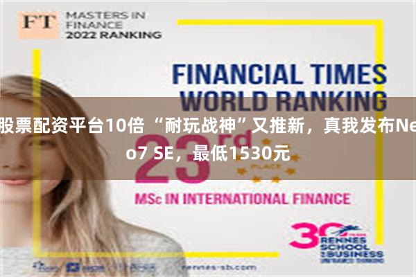 股票配资平台10倍 “耐玩战神”又推新，真我发布Neo7 SE，最低1530元