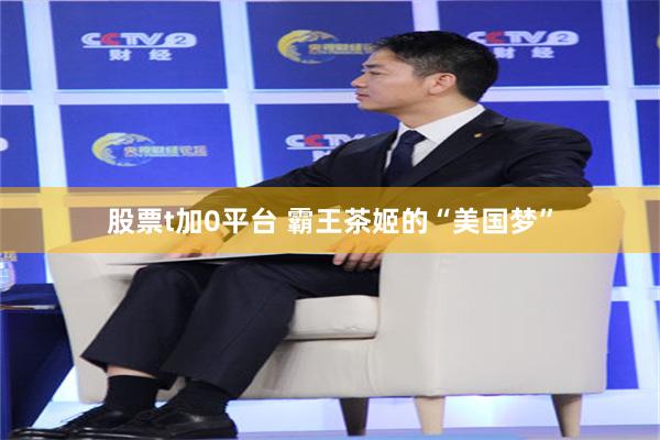 股票t加0平台 霸王茶姬的“美国梦”