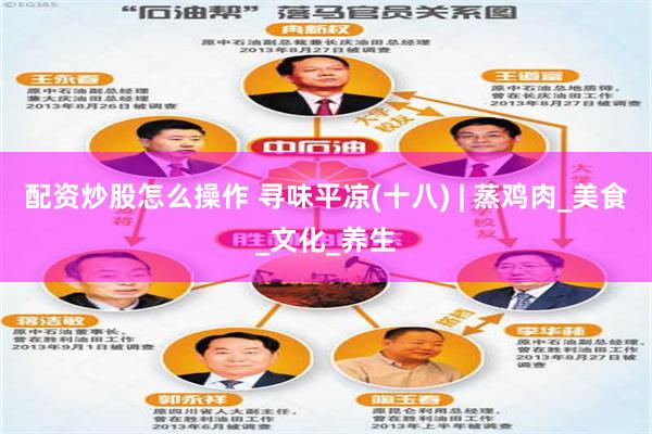 配资炒股怎么操作 寻味平凉(十八) | 蒸鸡肉_美食_文化_养生
